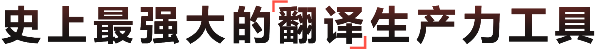 有道翻译官方版，支持AI翻译、多语言翻译与文档翻译功能